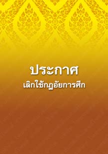 ประกาศเลิกใช้กฎอัยการศึก_๔