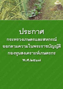 ประกาศกระทรวงเกษตรและสหกรณ์ออกตามความในพระราชบัญญัติกองทุนสงเคราะห์เกษตรกรพ.ศ.๒๕๑๗_๑๙