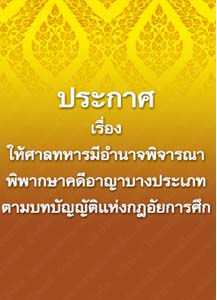 ประกาศเรื่องให้ศาลทหารมีอำนาจ