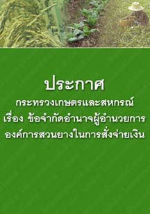 ประกาศกระทรวงเกษตรและสหกรณ์เรื่องข้อจำกัดอำนาจผู้อำนวยการองค์การสวนยางในการสั่งจ่ายเงิน