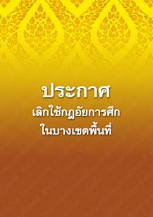 ประกาศเลิกใช้กฎอัยการศึกในบางเขตพื้นที่_๑