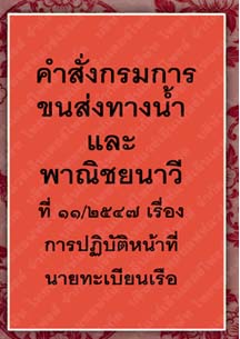 คำสั่งกรมการขนส่งทางน้ำและพาณิชยนาวีที่๑๑-๒๕๔๗