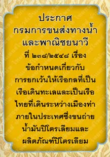 ประกาศกรมการขนส่งทางน้ำและพาณิชยนาวีที่๒๓๘-๒๕๔๘