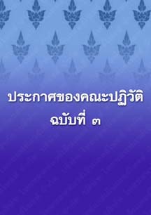 ประกาศของคณะปฏิวัติฉบับที่๓