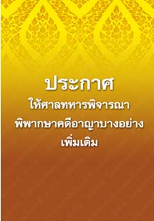 ประกาศให้ศาลทหารพิจารณาพิพากษาคดีอาญาบางอย่างเพิ่มเติม