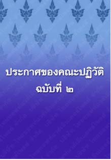 ประกาศของคณะปฏิวัติฉบับที่๒