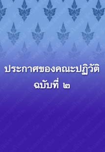 ประกาศของคณะปฏิวัติฉบับที่๒_๒