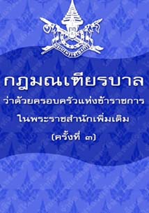 กฎมณเฑียรบาลว่าด้วยครอบครัวแห่งข้าราชการในพระราชสำนักเพิ่มเติม(ครั้งที่๓)