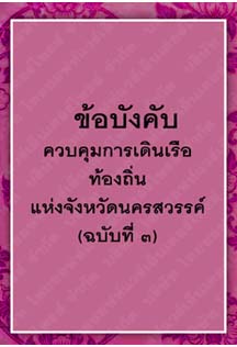 ข้อบังคับควบคุมการเดินเรือท้องถิ่นแห่งจังหวัดนครสวรรค์(ฉบับที่๓)