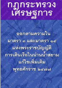 กฎกระทรวงเศรษฐการออกตามความในมาตรา๓และมาตรา๑๔แก้ไขเพิ่มเติมพุทธศักราช๒๔๗๗