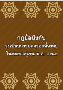 กฎข้อบังคับระเบียบการปกครองที่อาศรัยในพระราชฐานพ.ศ