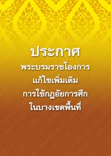 ประกาศพระบรมราชโองการแก้ไขเพิ่มเติมการใช้กฎอัยการศึกในบางเขตพื้นที่