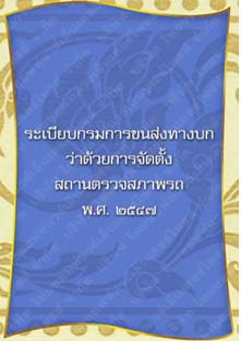 ระเบียบกรมการขนส่งทางบกว่าด้วยการจัดตั้งสถานตรวจสภาพรถ_๑