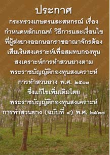 ประกาศกระทรวงเกษตรและสหกรณ์เรื่องกำหนดหลักเกณฑ์วิธีการและเงื่อนไข_๒