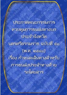 ประกาศคณะกรรมการควบคุมการขนส่งทางบกประจำจังหวัดนครศรีธรรมราชฉบับที่๕๑