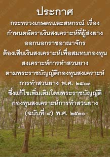 ประกาศกระทรวงเกษตรและสหกรณ์เรื่องกำหนดอัตราเงินสงเคราะห์ที่ผู้ส่งยางออกนอกราชอาณาจักร_๒