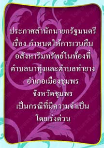 ประกาศสำนักนายกรัฐมนตรี_จังหวัดชุมพร