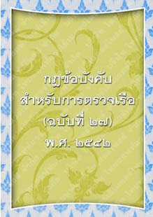 กฎข้อบังคับสำหรับการตรวจเรือ(ฉบับที่๒๗)