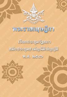 พระราชกฤษฎีกาเรียกประชุมรัฐสภาสมัยประชุมสามัญนิติบัญญัติพ.ศ.๒๕๔๖