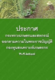 ประกาศกระทรวงเกษตรและสหกรณ์ออกตามความในพระราชบัญญัติกองทุนสงเคราะห์เกษตรกรพ.ศ.๒๕๑๗_๑๕