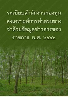 ระเบียบสำนักงานกองทุนสงเคราะห์การทำสวนยางว่าด้วยข้อมูลข่าวสารของราชการพ.ศ.๒๕๔๓