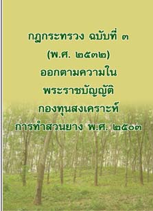 กฎกระทรวงฉบับที่๓(พ.ศ.๒๕๓๒)ออกตามความในพระราชบัญญัติกองทุนสงเคราะห์การทำสวนยางพ.ศ.๒๕๐๓