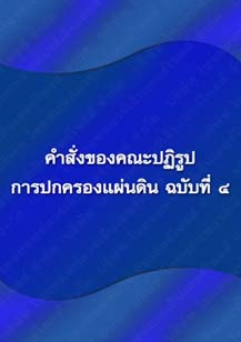 คำสั่งของคณะปฏิรูปการปกครองแผ่นดินฉบับที่4