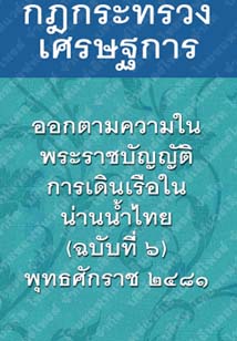 กฎกระทรวงเศรษฐการออกตามความในพระราชบัญญัติการเดินเรือในน่านน้ำไทย(ฉบับที่๖)