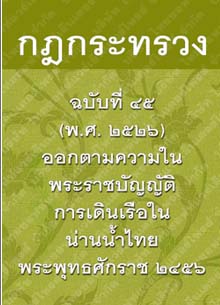 กฎกระทรวงฉบับที่๔๕