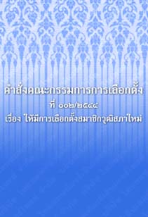 คำสั่งคณะกรรมการการเลือกตั้งที่๑๐๒_๒๕๔๔เรื่องให้มีการเลือกตั้งสมาชิกวุฒิสภาใหม่