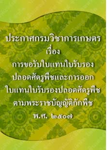 ประกาศกรมวิชาการเกษตร_๑