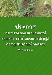 ประกาศกระทรวงเกษตรและสหกรณ์ออกตามความในพระราชบัญญัติกองทุนสงเคราะห์เกษตรกรพ.ศ.๒๕๑๗_๑๑