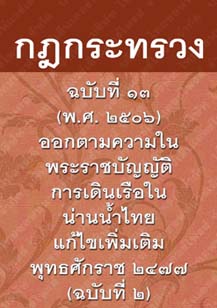 กฎกระทรวงฉบับที่๑๓