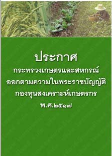 ประกาศกระทรวงเกษตรและสหกรณ์ออกตามความในพระราชบัญญัติกองทุนสงเคราะห์เกษตรกรพ.ศ.๒๕๑๗_๑๘