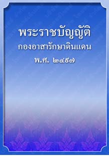 พระราชบัญญัติกองอาสารักษาดินแดน_๑