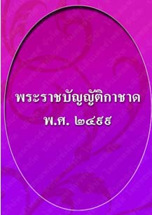 พระราชบัญญัติกาชาดพ.ศ.๒๔๙๙