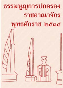 ธรรมนูญการปกครองราชอาณาจักรพุทธศักราช๒๕๓๔