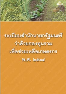 ระเบียบสำนักนายกรัฐมนตรีว่าด้วยกองทุนรวมเพื่อช่วยเหลือเกษตรกรพ.ศ