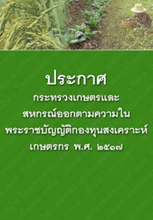 ประกาศกระทรวงเกษตรและสหกรณ์ออกตามความในพระราชบัญญัติกองทุนสงเคราะห์เกษตรกรพ.ศ.๒๕๑๗_๒