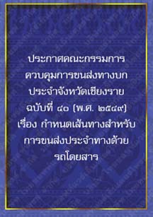 ประกาศคณะกรรมการควบคุมการขนส่งทางบกประจำจังหวัดเชียงรายฉบับที่๔๐