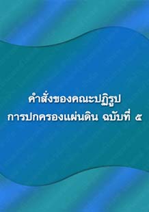 คำสั่งของคณะปฏิรูปการปกครองแผ่นดินฉบับที่5