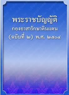 พระราชบัญญัติกองอาสารักษาดินแดน_๒