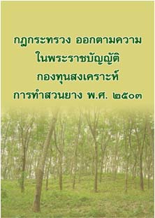 กฎกระทรวงออกตามความในพระราชบัญญัติกองทุนสงเคราะห์การทำสวนยางพ.ศ.๒๕๐๓