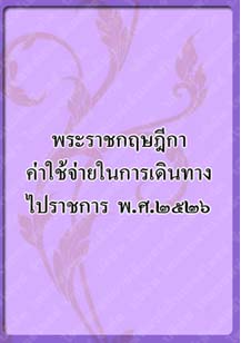 พระราชกฤษฎีกาค่าใช้จ่าย_๘