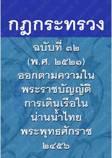 กฎกระทรวงฉบับที่๓๒