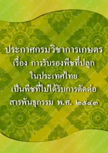 ประกาศกรมวิชาการเกษตร_๓