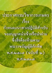 ประกาศกรมวิชาการเกษตร_๕