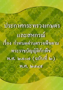 ประกาศกระทรวงเกษตรและสหกรณ์_๑