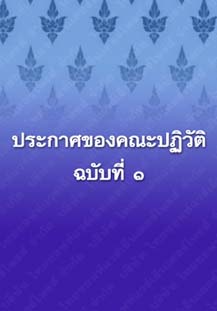 ประกาศของคณะปฏิวัติฉบับที่๑_๒