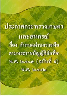 ประกาศกระทรวงเกษตรและสหกรณ์_๙